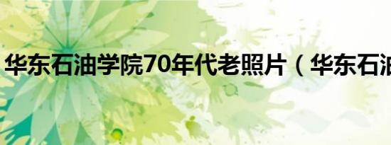 华东石油学院70年代老照片（华东石油学院）