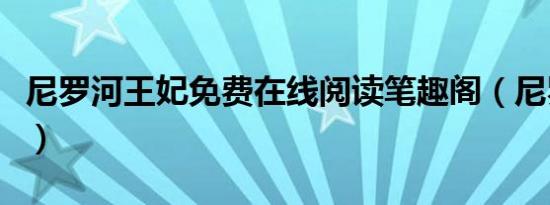 尼罗河王妃免费在线阅读笔趣阁（尼罗河王妃）