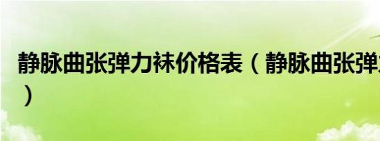 静脉曲张弹力袜价格表（静脉曲张弹力袜价格）