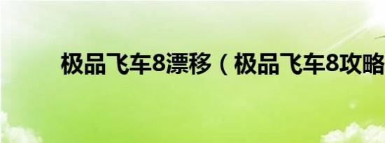 极品飞车8漂移（极品飞车8攻略）