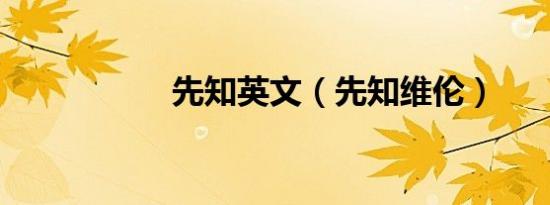 先知英文（先知维伦）