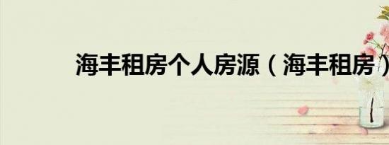 海丰租房个人房源（海丰租房）