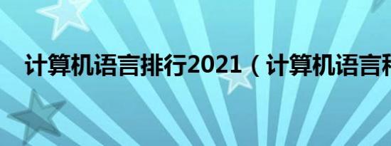 计算机语言排行2021（计算机语言种类）