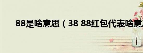 88是啥意思（38 88红包代表啥意思）