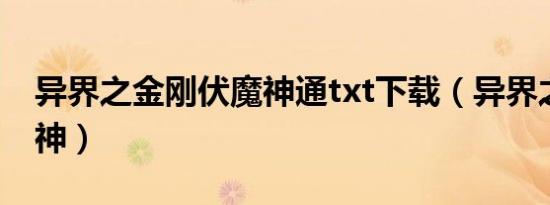 异界之金刚伏魔神通txt下载（异界之金属狂神）