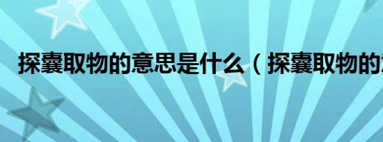 探囊取物的意思是什么（探囊取物的意思）