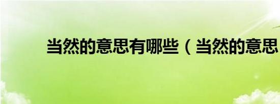 当然的意思有哪些（当然的意思）
