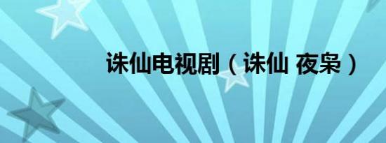 诛仙电视剧（诛仙 夜枭）