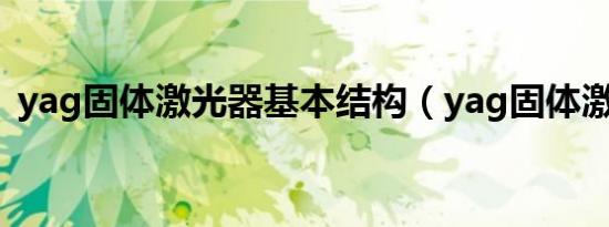 yag固体激光器基本结构（yag固体激光器）