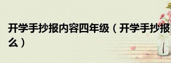 开学手抄报内容四年级（开学手抄报内容写什么）