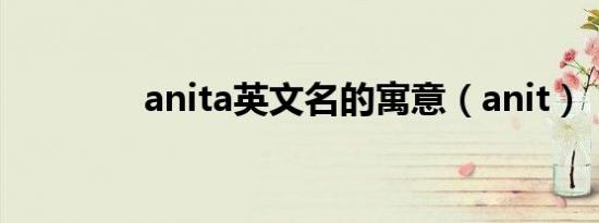 anita英文名的寓意（anit）