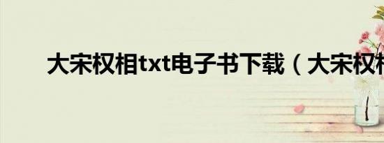 大宋权相txt电子书下载（大宋权相）