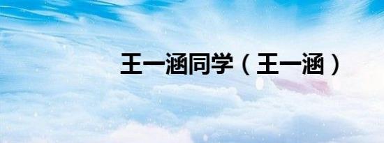 王一涵同学（王一涵）