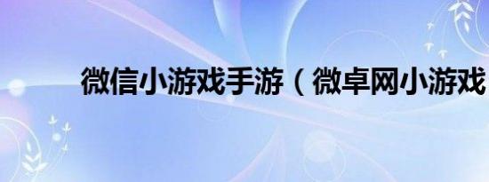 微信小游戏手游（微卓网小游戏）