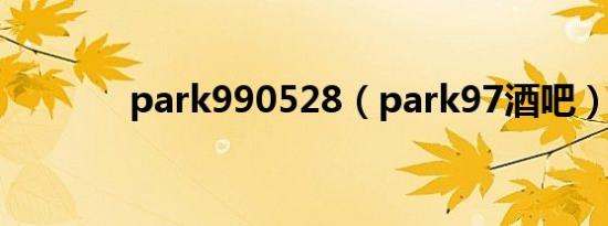 park990528（park97酒吧）