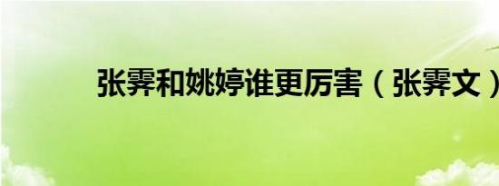 张霁和姚婷谁更厉害（张霁文）