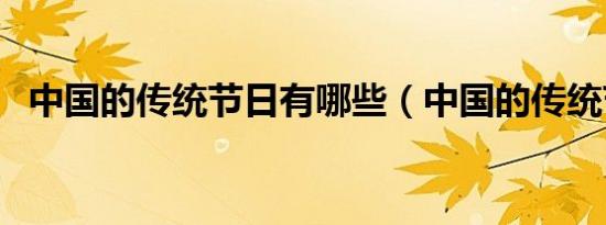 中国的传统节日有哪些（中国的传统节日）