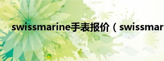 swissmarine手表报价（swissmarine）