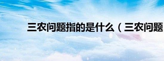 三农问题指的是什么（三农问题）