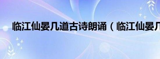 临江仙晏几道古诗朗诵（临江仙晏几道）
