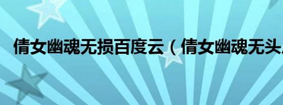 倩女幽魂无损百度云（倩女幽魂无头尸案）