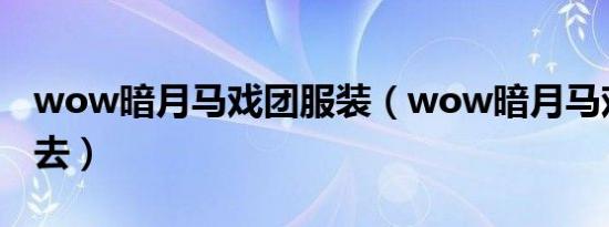 wow暗月马戏团服装（wow暗月马戏团怎么去）