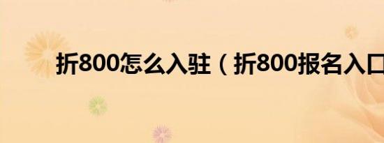 折800怎么入驻（折800报名入口）