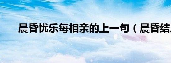 晨昏忧乐每相亲的上一句（晨昏结局）