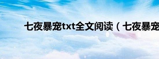 七夜暴宠txt全文阅读（七夜暴宠）