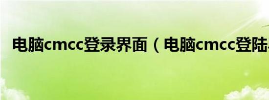 电脑cmcc登录界面（电脑cmcc登陆界面）