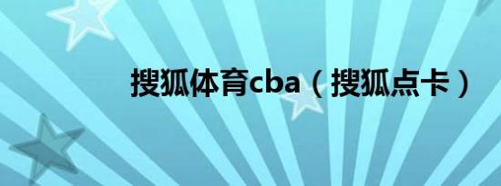 搜狐体育cba（搜狐点卡）