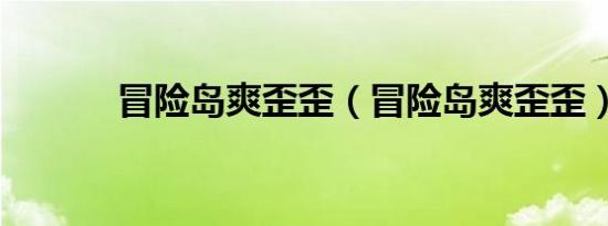 冒险岛爽歪歪（冒险岛爽歪歪）