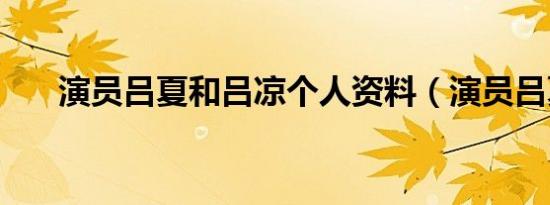 演员吕夏和吕凉个人资料（演员吕夏）