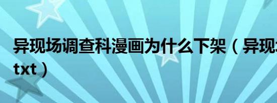 异现场调查科漫画为什么下架（异现场调查科txt）
