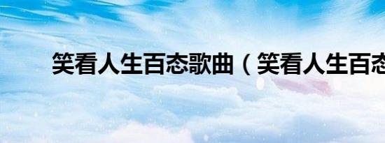 笑看人生百态歌曲（笑看人生百态）