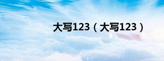 大写123（大写123）
