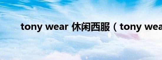 tony wear 休闲西服（tony wear）