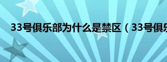 33号俱乐部为什么是禁区（33号俱乐部）