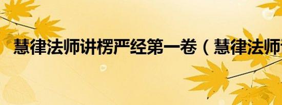 慧律法师讲楞严经第一卷（慧律法师讲座）