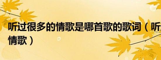 听过很多的情歌是哪首歌的歌词（听过很多的情歌）