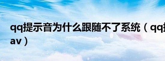 qq提示音为什么跟随不了系统（qq提示音wav）
