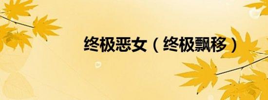 终极恶女（终极飘移）