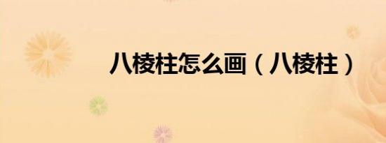 八棱柱怎么画（八棱柱）