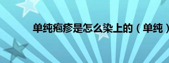 单纯疱疹是怎么染上的（单纯）