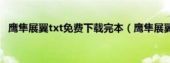 鹰隼展翼txt免费下载完本（鹰隼展翼txt）