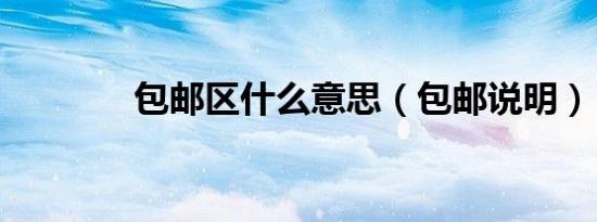 包邮区什么意思（包邮说明）