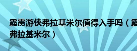 霹雳游侠弗拉基米尔值得入手吗（霹雳游侠 弗拉基米尔）