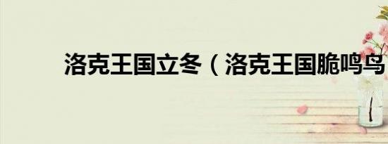 洛克王国立冬（洛克王国脆鸣鸟）