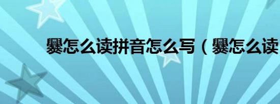 爨怎么读拼音怎么写（爨怎么读）