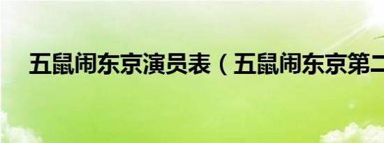 五鼠闹东京演员表（五鼠闹东京第二部）